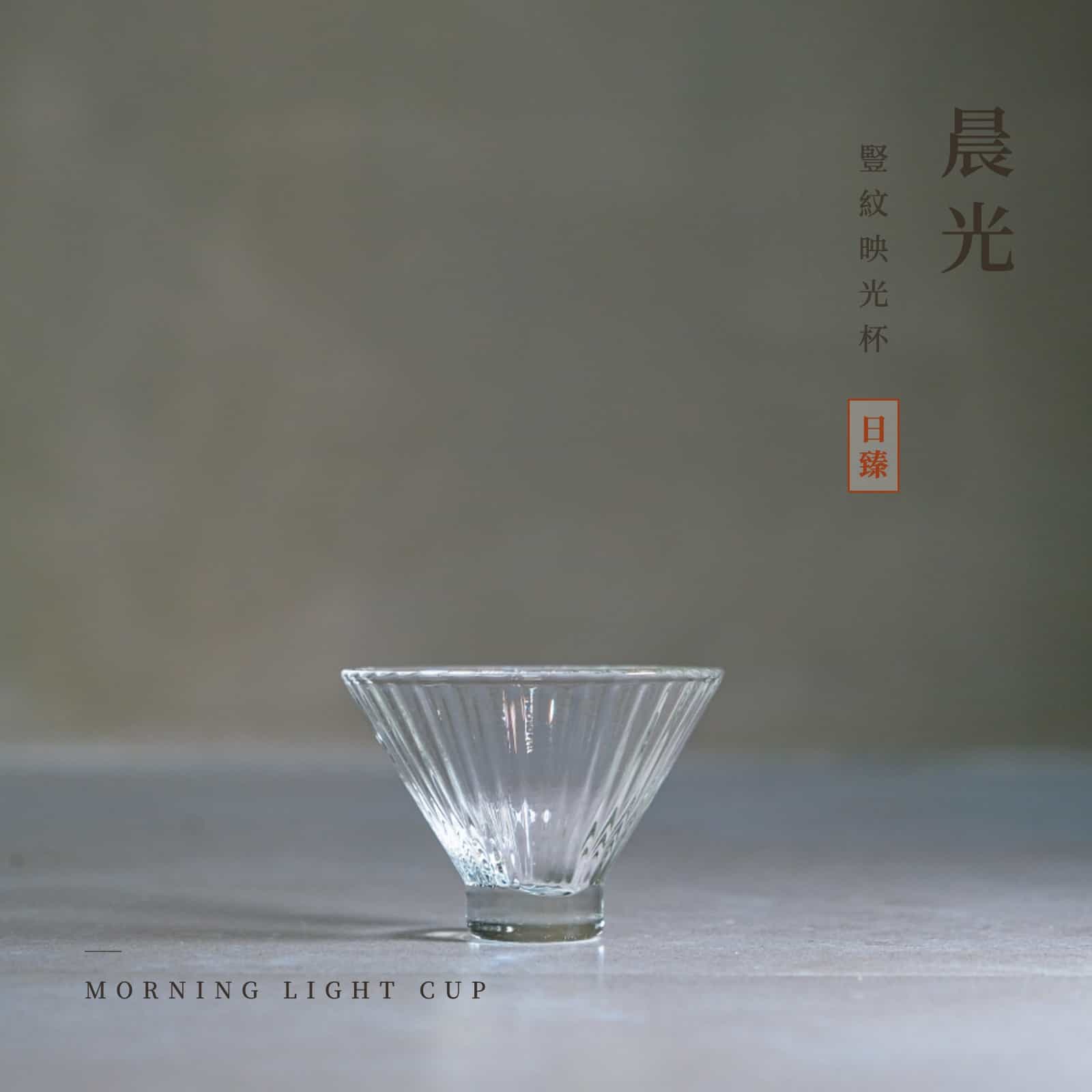 晨光｜豎紋映光杯 1