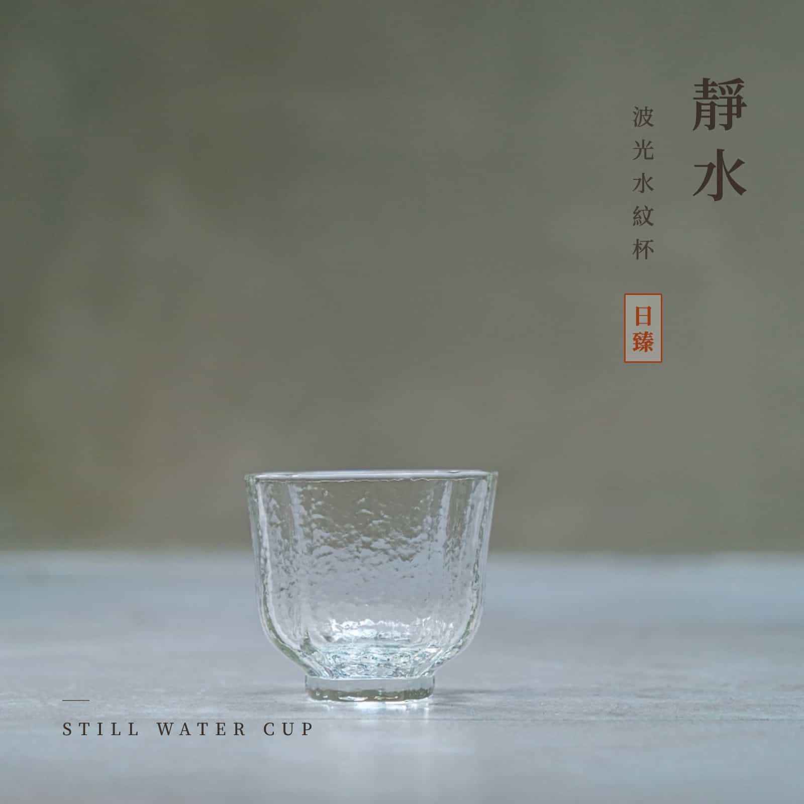 靜水｜波光水紋杯 1