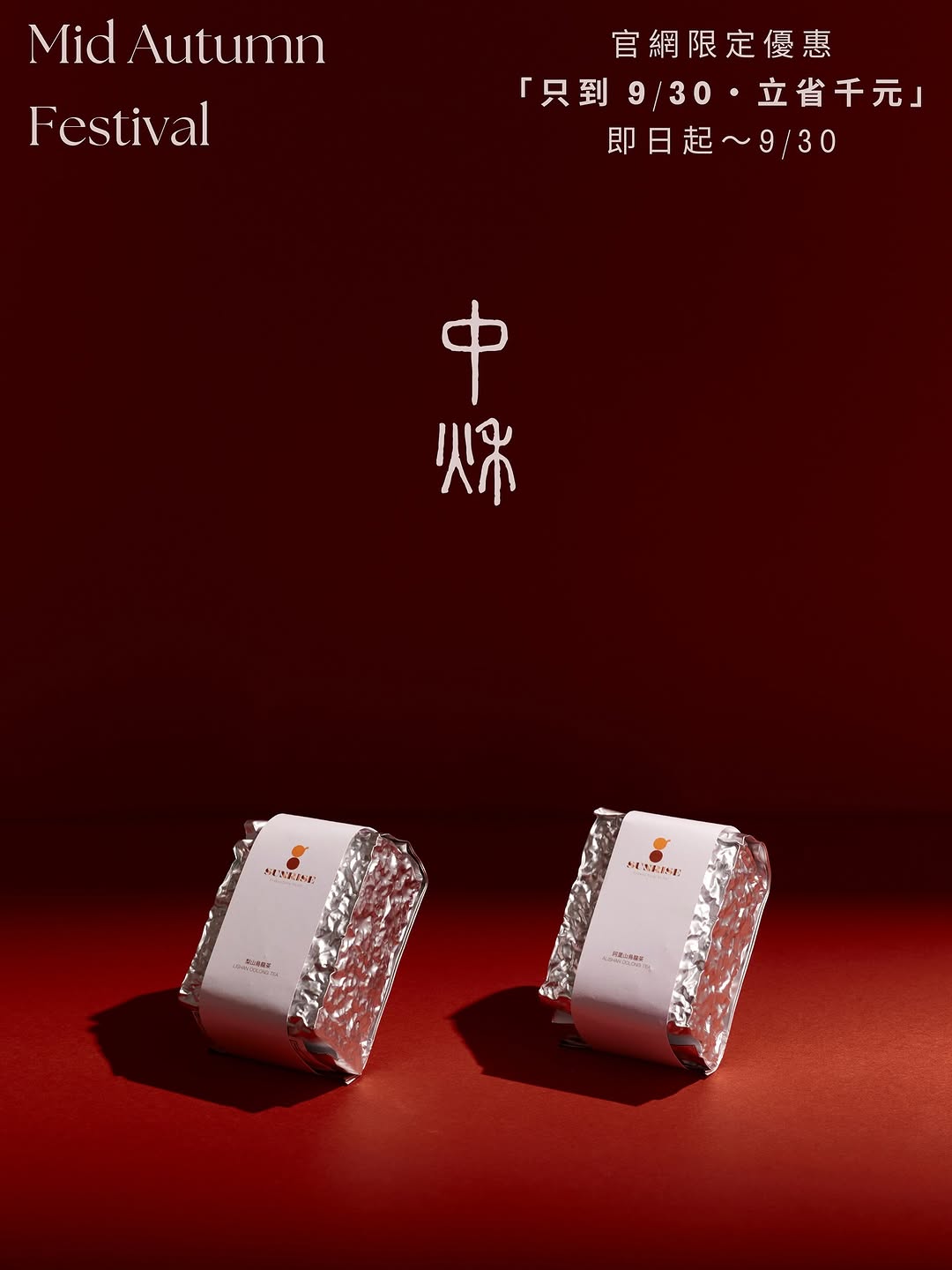 中秋高山烏龍禮盒