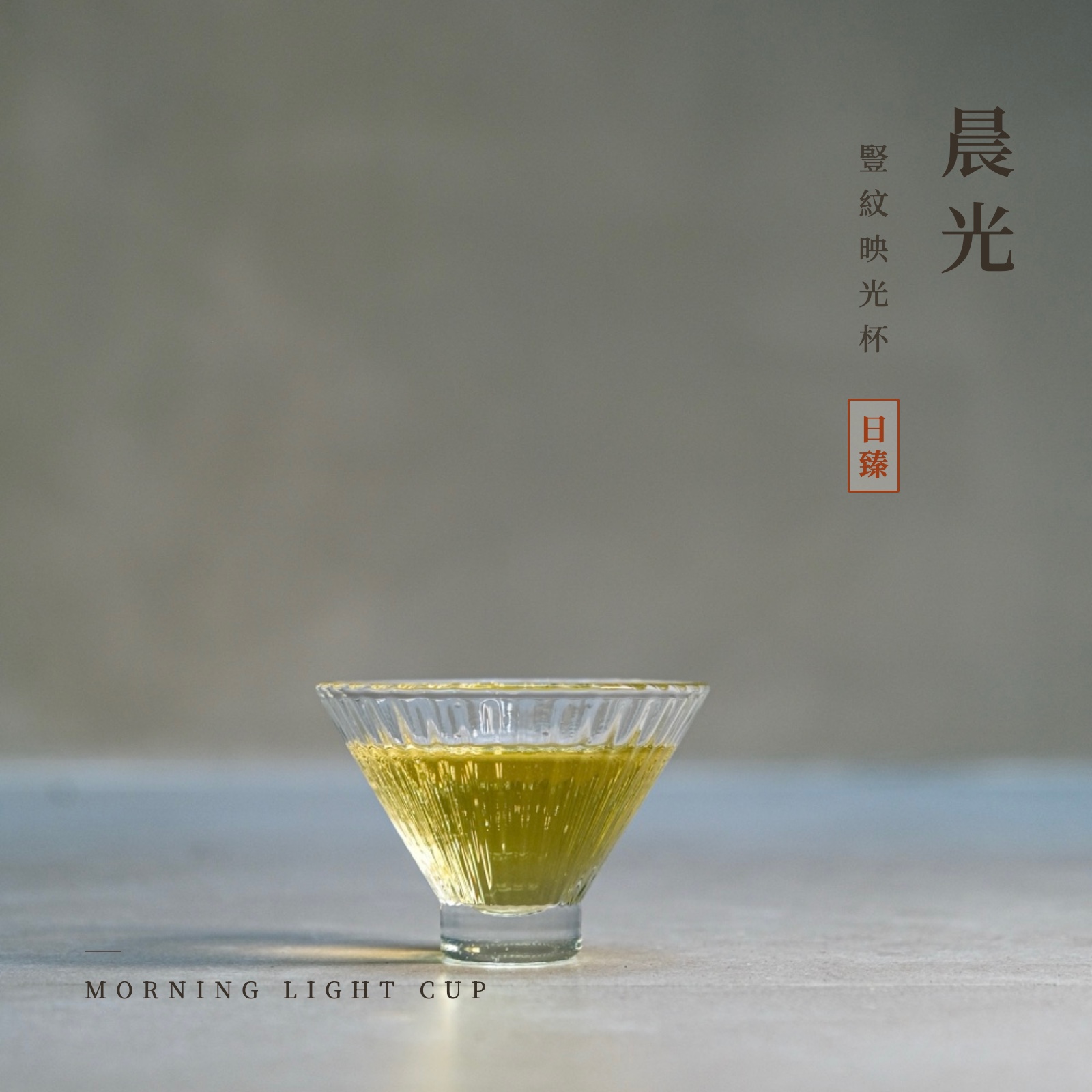 晨光｜豎紋映光杯 2
