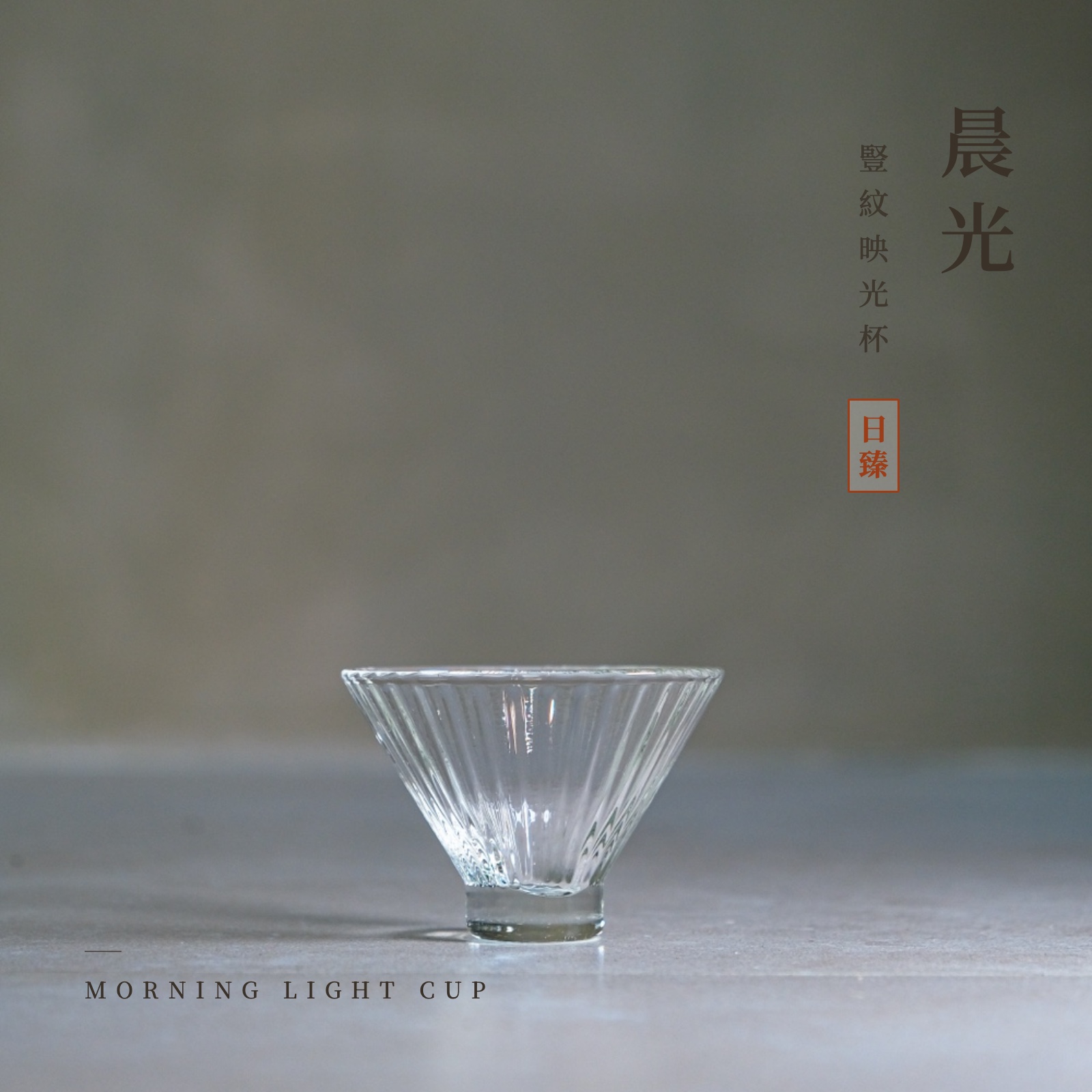 晨光｜豎紋映光杯 1