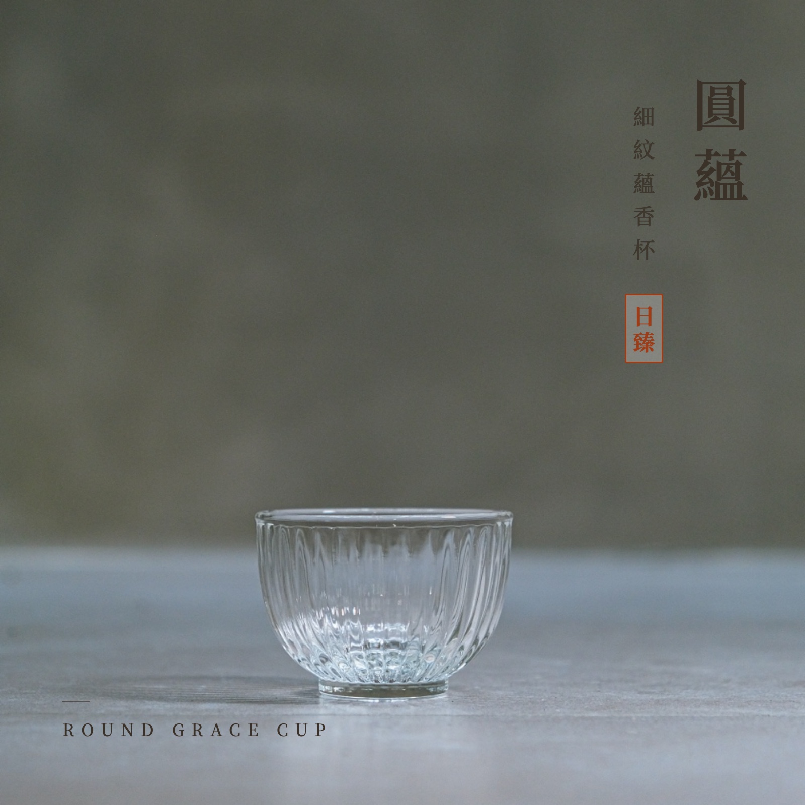 圓蘊｜細紋蘊香杯 1